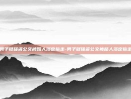 男子疑碰瓷公交被路人淡定拖走-男子疑碰瓷公交被路人淡定拖走