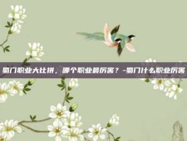 蜀门职业大比拼，哪个职业最厉害？-蜀门什么职业厉害