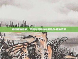 揭秘要塞资源，策略与资源的完美结合-要塞资源