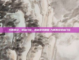 九阴真经，初窥门径，揭秘游戏精髓-九阴真经初窥门径