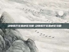 动物餐厅花园种花攻略-动物餐厅花园种花攻略