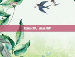 厄运女郎，厄运女郎