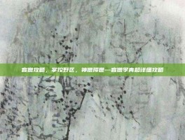 盲僧攻略，掌控野区，神僧降世—盲僧李青超详细攻略