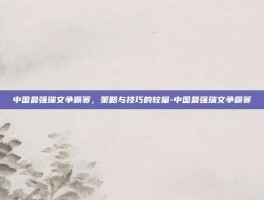 中国最强瑞文争霸赛，策略与技巧的较量-中国最强瑞文争霸赛