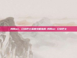 我叫mt，口袋巴士深度攻略指南-我叫mt 口袋巴士