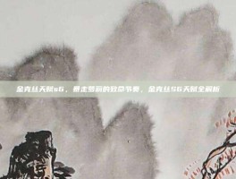 金克丝天赋s6，暴走萝莉的致命节奏，金克丝S6天赋全解析
