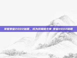 掌握拳皇2002秘籍，成为终极格斗家-拳皇2002秘籍
