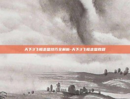 天下3飞檐走壁技巧全解析-天下3飞檐走壁教程