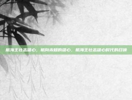 航海王壮志雄心，航向未知的雄心，航海王壮志雄心时代的召唤