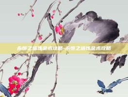 永恒之塔炼金术攻略-永恒之塔炼金术攻略