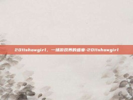 2011showgirl，一场游戏界的盛宴-2011showgirl