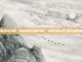 极度恐慌攻略，极度恐慌全面攻略，从颤抖的枪口到冷静的爆头
