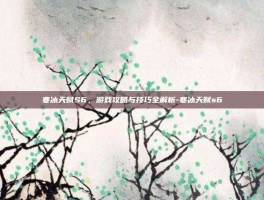 寒冰天赋S6，游戏攻略与技巧全解析-寒冰天赋s6