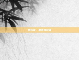 猎狩者，都市猎狩者