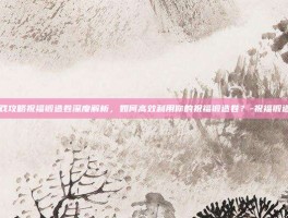 游戏攻略祝福锻造卷深度解析，如何高效利用你的祝福锻造卷？-祝福锻造卷