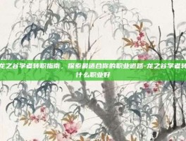 龙之谷学者转职指南，探索最适合你的职业道路-龙之谷学者转什么职业好