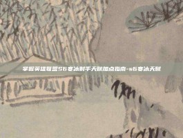 掌握英雄联盟S6寒冰射手天赋加点指南-s6寒冰天赋