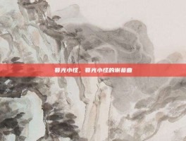 暮光小怪，暮光小怪的谢幕曲