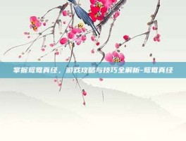 掌握鸳鸯真经，游戏攻略与技巧全解析-鸳鸯真经