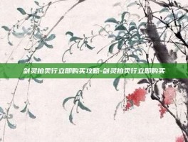 剑灵拍卖行立即购买攻略-剑灵拍卖行立即购买