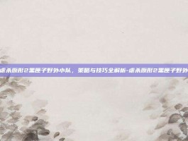 深入虐杀原形2黑匣子野外小队，策略与技巧全解析-虐杀原形2黑匣子野外小队
