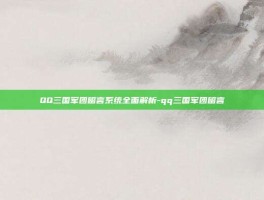 QQ三国军团留言系统全面解析-qq三国军团留言