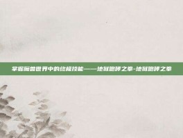 掌握魔兽世界中的终极技能——地狱咆哮之拳-地狱咆哮之拳
