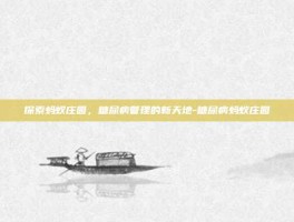 探索蚂蚁庄园，糖尿病管理的新天地-糖尿病蚂蚁庄园