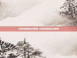 日料店回应王思聪-日料店回应王思聪