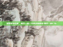 探索传奇归来，刚开一秒1.76的全新体验-刚开一秒1.76