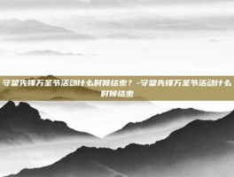 守望先锋万圣节活动什么时候结束？-守望先锋万圣节活动什么时候结束