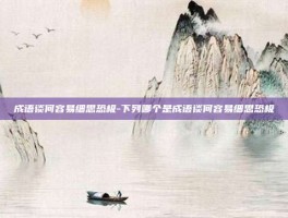 成语谈何容易细思恐极-下列哪个是成语谈何容易细思恐极