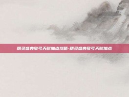 精灵盛典敏弓天赋加点攻略-精灵盛典敏弓天赋加点