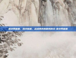 皮小秀盲僧，羁绊新解，战术博弈的精妙演绎-皮小秀盲僧