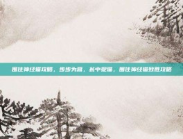 围住神经猫攻略，步步为营，瓮中捉猫，围住神经猫致胜攻略