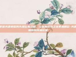 掌握光遇螃蟹叫先祖位置攻略，让你的冒险之旅更加精彩-光遇螃蟹叫先祖位置
