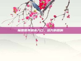 魔兽世界副本入口，远方的回响
