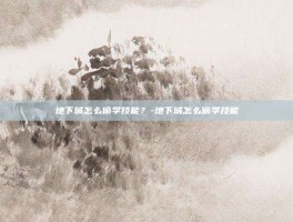 地下城怎么偷学技能？-地下城怎么偷学技能