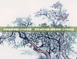 掌握魔兽争霸1.24转换器，游戏进阶攻略-魔兽争霸1.24转换器