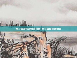 梦三国夏侯渊出装攻略-梦三国夏侯渊出装
