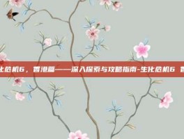 生化危机6，香港篇——深入探索与攻略指南-生化危机6 香港