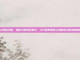 lol老鼠天赋，暗影中的致命毒牙，S14赛季瘟疫之源图奇天赋深度解析