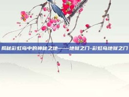 揭秘彩虹岛中的神秘之地——地狱之门-彩虹岛地狱之门