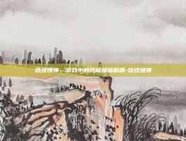 炫纹爆弹，游戏中的终极爆破利器-炫纹爆弹