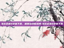 生化危机4字幕下载，解锁游戏新境界-生化危机4字幕下载