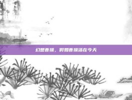 幻想曹操，假如曹操活在今天