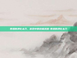 泰坦的净化太刀，游戏中的终极武器-泰坦的净化太刀