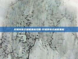 轩辕传奇北极熊坐标攻略-轩辕传奇北极熊坐标