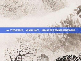 mc门任务路线，末地传送门，通往终焉之地的终极路线指南
