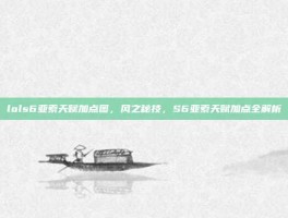 lols6亚索天赋加点图，风之秘技，S6亚索天赋加点全解析